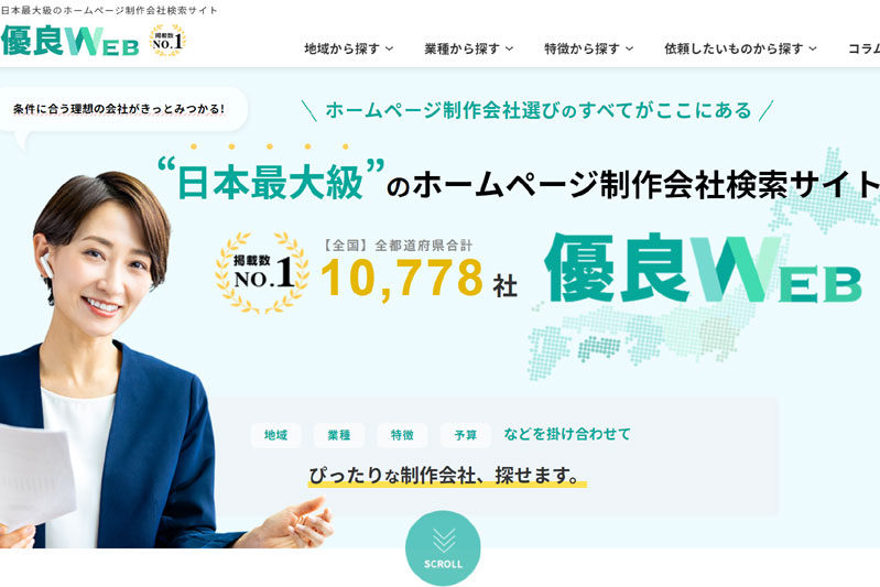 「優良WEB」様より「おすすめホームページ制作会社」に選定